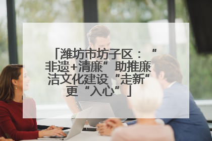 潍坊市坊子区：“非遗+清廉”助推廉洁文化建设“走新”更“入心”