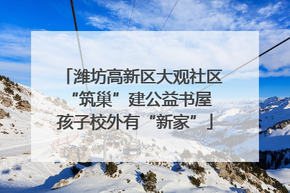 潍坊高新区大观社区“筑巢”建公益书屋 孩子校外有“新家”