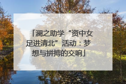 澜之助学“资中女足进清北”活动：梦想与拼搏的交响