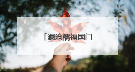 澜沧糯福国门书社促“三交”赋能乡村振兴