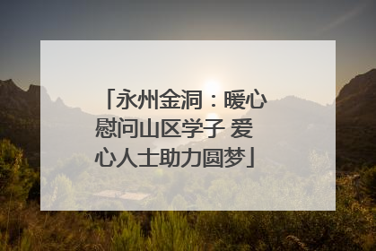永州金洞：暖心慰问山区学子 爱心人士助力圆梦