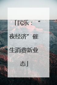 民乐：“夜经济”催生消费新业态