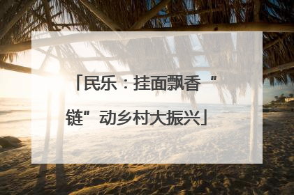 民乐：挂面飘香“链”动乡村大振兴
