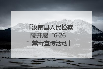 汝南县人民检察院开展“6·26”禁毒宣传活动