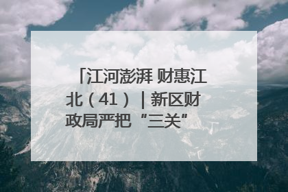 江河澎湃 财惠江北（41）｜新区财政局严把“三关” 绘就“良田美景”