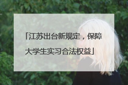 江苏出台新规定，保障大学生实习合法权益
