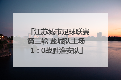 江苏城市足球联赛第三轮 盐城队主场1：0战胜淮安队