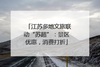 江苏多地文旅联动“苏超”：景区优惠，消费打折