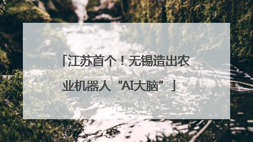 江苏首个！无锡造出农业机器人“AI大脑”
