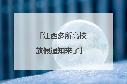江西多所高校放假通知来了