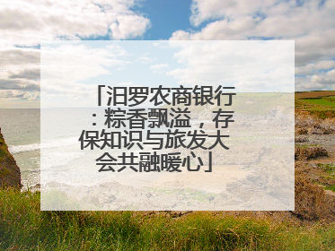 汨罗农商银行：粽香飘溢，存保知识与旅发大会共融暖心