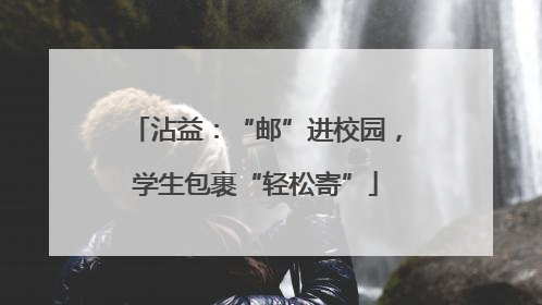 沾益：“邮”进校园，学生包裹“轻松寄”