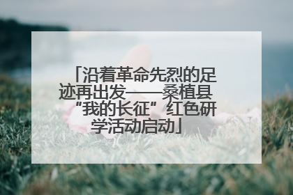 沿着革命先烈的足迹再出发——桑植县“我的长征”红色研学活动启动