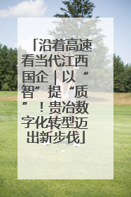 沿着高速看当代江西国企｜以“智”提“质”！贵冶数字化转型迈出新步伐