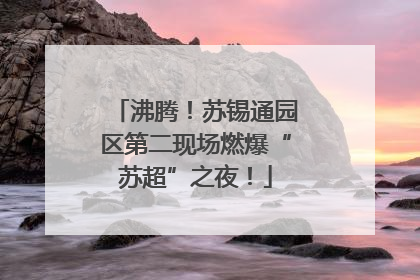 沸腾！苏锡通园区第二现场燃爆“苏超”之夜！