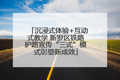 沉浸式体验+互动式教学 新罗区铁路护路宣传“三式”模式彰显新成效