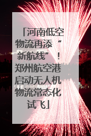 河南低空物流再添“新航线”！郑州航空港启动无人机物流常态化试飞