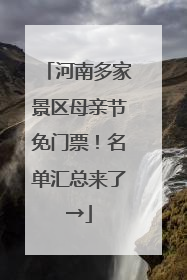 河南多家景区母亲节免门票！名单汇总来了→