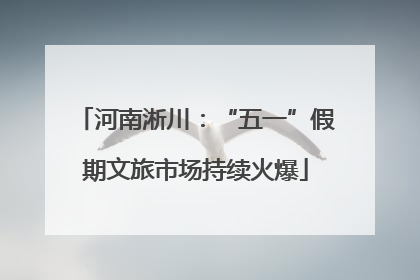 河南淅川：“五一”假期文旅市场持续火爆