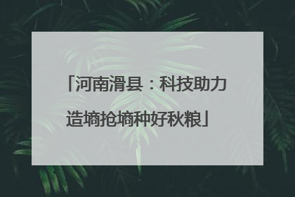 河南滑县：科技助力造墒抢墒种好秋粮