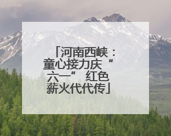 河南西峡：童心接力庆“六一” 红色薪火代代传