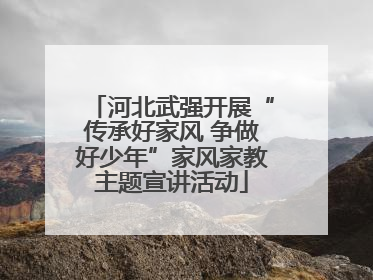 河北武强开展“传承好家风 争做好少年”家风家教主题宣讲活动