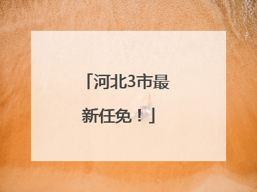河北3市最新任免！