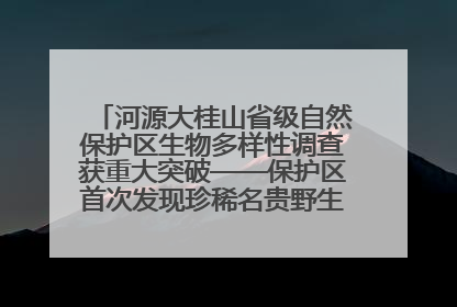 河源大桂山省级自然保护区生物多样性调查获重大突破——保护区首次发现珍稀名贵野生干巴菌与钝尾两头蛇