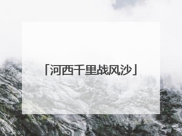河西千里战风沙