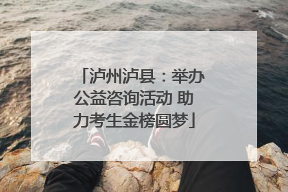 泸州泸县：举办公益咨询活动 助力考生金榜圆梦