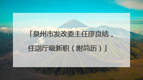 泉州市发改委主任廖良结，任副厅级新职（附简历）