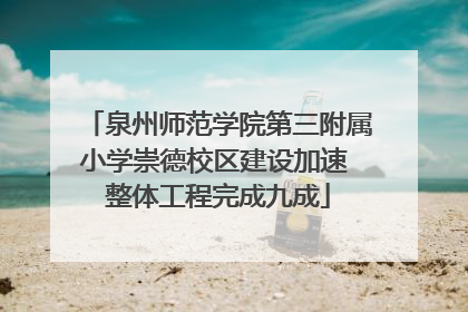 泉州师范学院第三附属小学崇德校区建设加速 整体工程完成九成