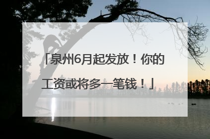 泉州6月起发放！你的工资或将多一笔钱！