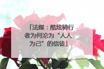 法媒：酷炫骑行者为何沦为“人人为己”的信徒