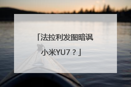 法拉利发图暗讽小米YU7？