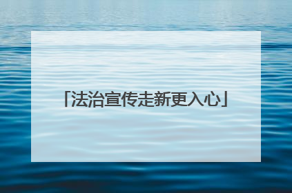 法治宣传走新更入心