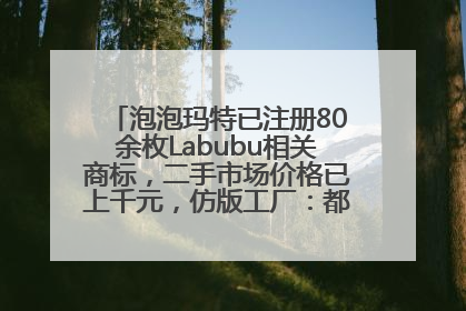 泡泡玛特已注册80余枚Labubu相关商标，二手市场价格已上千元，仿版工厂：都在欠货，根本不够分