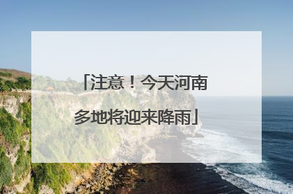 注意！今天河南多地将迎来降雨