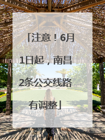 注意！6月1日起，南昌2条公交线路有调整