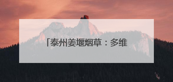 泰州姜堰烟草：多维发力奏响“6·29”普法宣传“最强音”