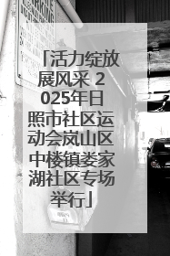 活力绽放展风采 2025年日照市社区运动会岚山区中楼镇娄家湖社区专场举行