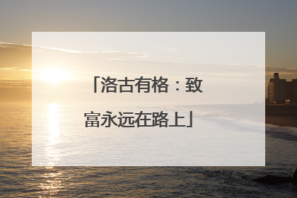 洛古有格：致富永远在路上