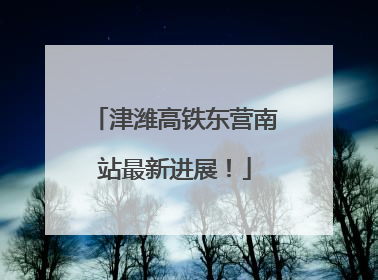 津潍高铁东营南站最新进展！