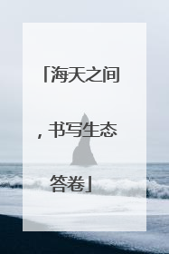 海天之间，书写生态答卷
