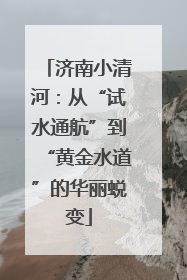 济南小清河：从“试水通航”到“黄金水道”的华丽蜕变