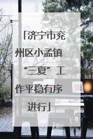 济宁市兖州区小孟镇“三夏”工作平稳有序进行