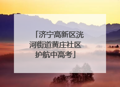 济宁高新区洸河街道黄庄社区护航中高考