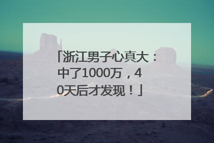 浙江男子心真大：中了1000万，40天后才发现！