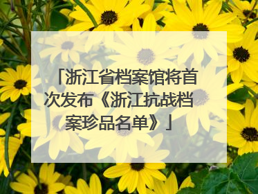 浙江省档案馆将首次发布《浙江抗战档案珍品名单》