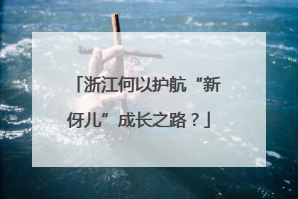 浙江何以护航“新伢儿”成长之路？